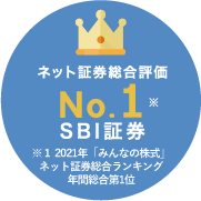 ネット証券総合評価※SBI証券