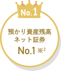 預かり資産残高 ネット証券No.1