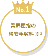 業界屈指の格安手数料