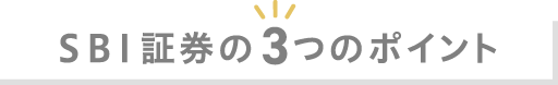 SBI証券の3つのポイント