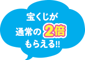 宝くじが通常の2倍もらえる!!