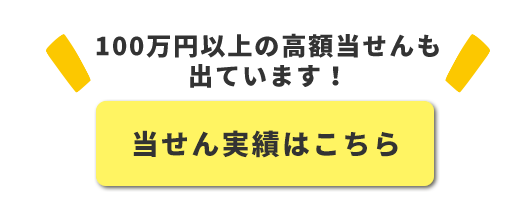 当せん実績はこちら