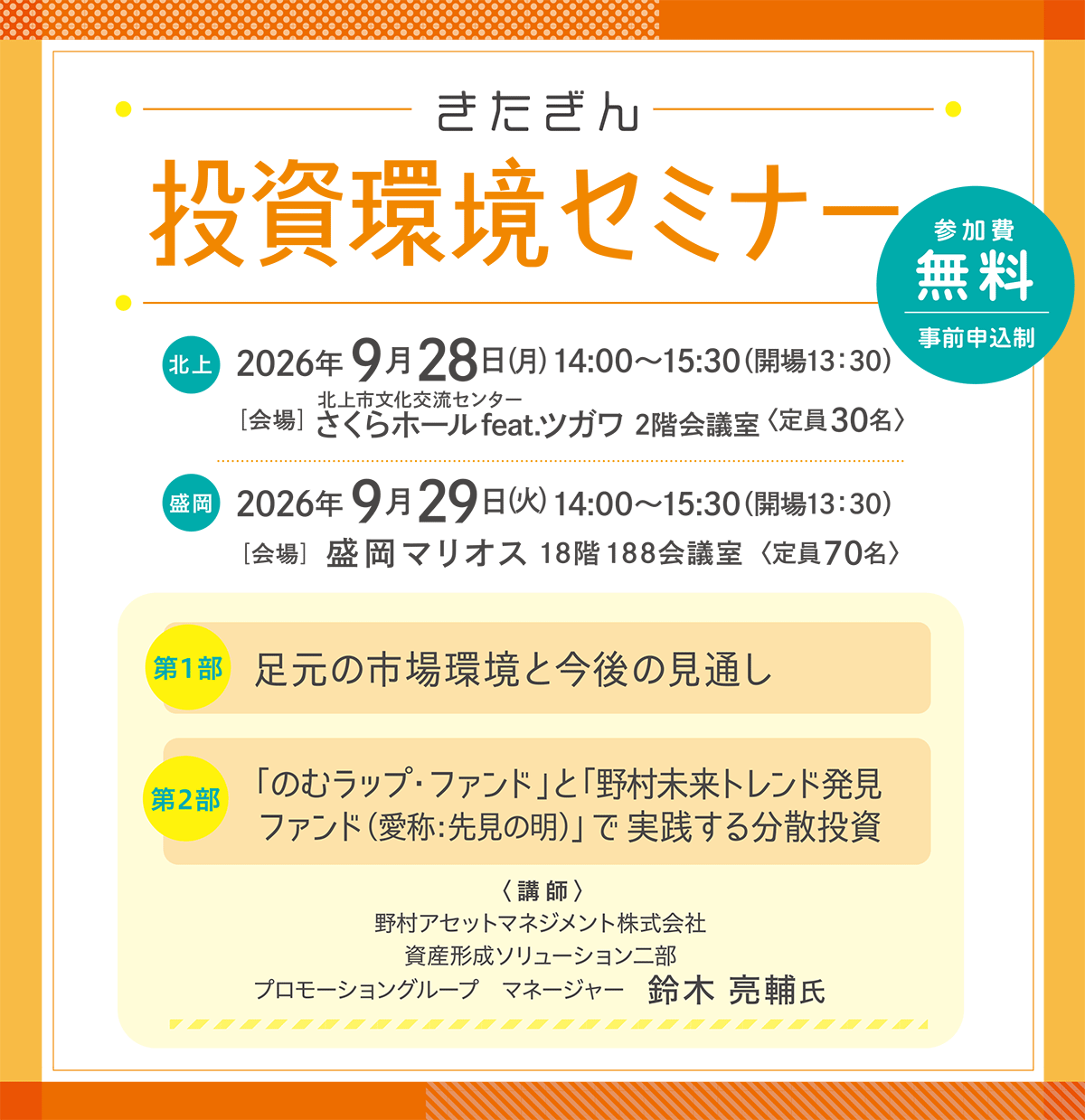 きたぎん 投資環境セミナー
