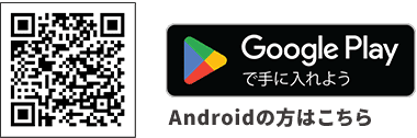 Androidの方はこちら