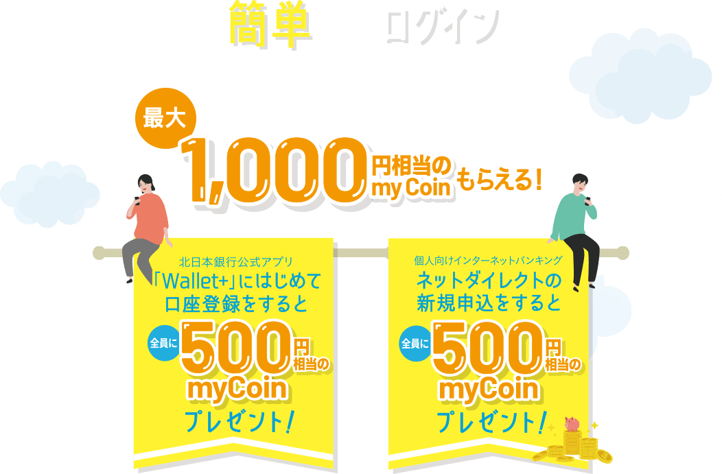簡単ログイン スタートキャンペーン