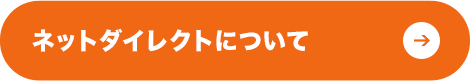 ネットダイレクトについて