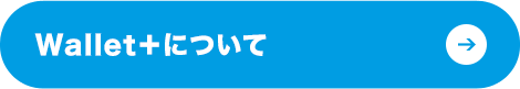 Wallet＋について