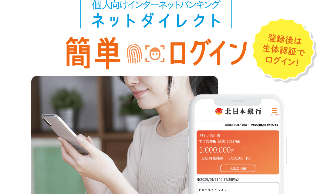 個人向けインターネットバンキング ネットダイレクト 簡単ログイン