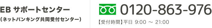 0120-863-976 平日9:00～21:00