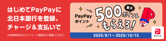 はじめてPayPayに北日本銀行を登録、チャージ＆支払いでPayPayポイント最大500ポイントもらえる！キャンペーン