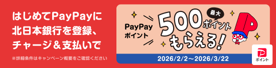 はじめてPayPayに北日本銀行を登録、チャージ＆支払いでPayPayポイント最大500ポイントもらえる！キャンペーン