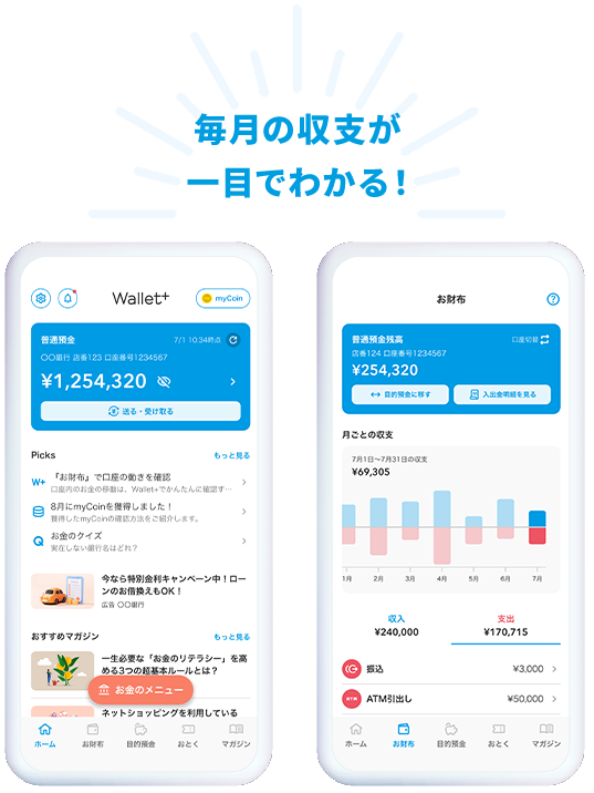 毎月の収支が一目でわかる！