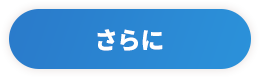 さらに